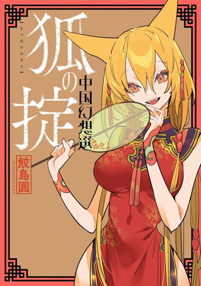 CHINESE FANTASY LAW OF THE FOX GN 02