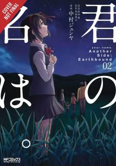 YOUR NAME ANOTHER SIDE EARTHBOUND GN 02