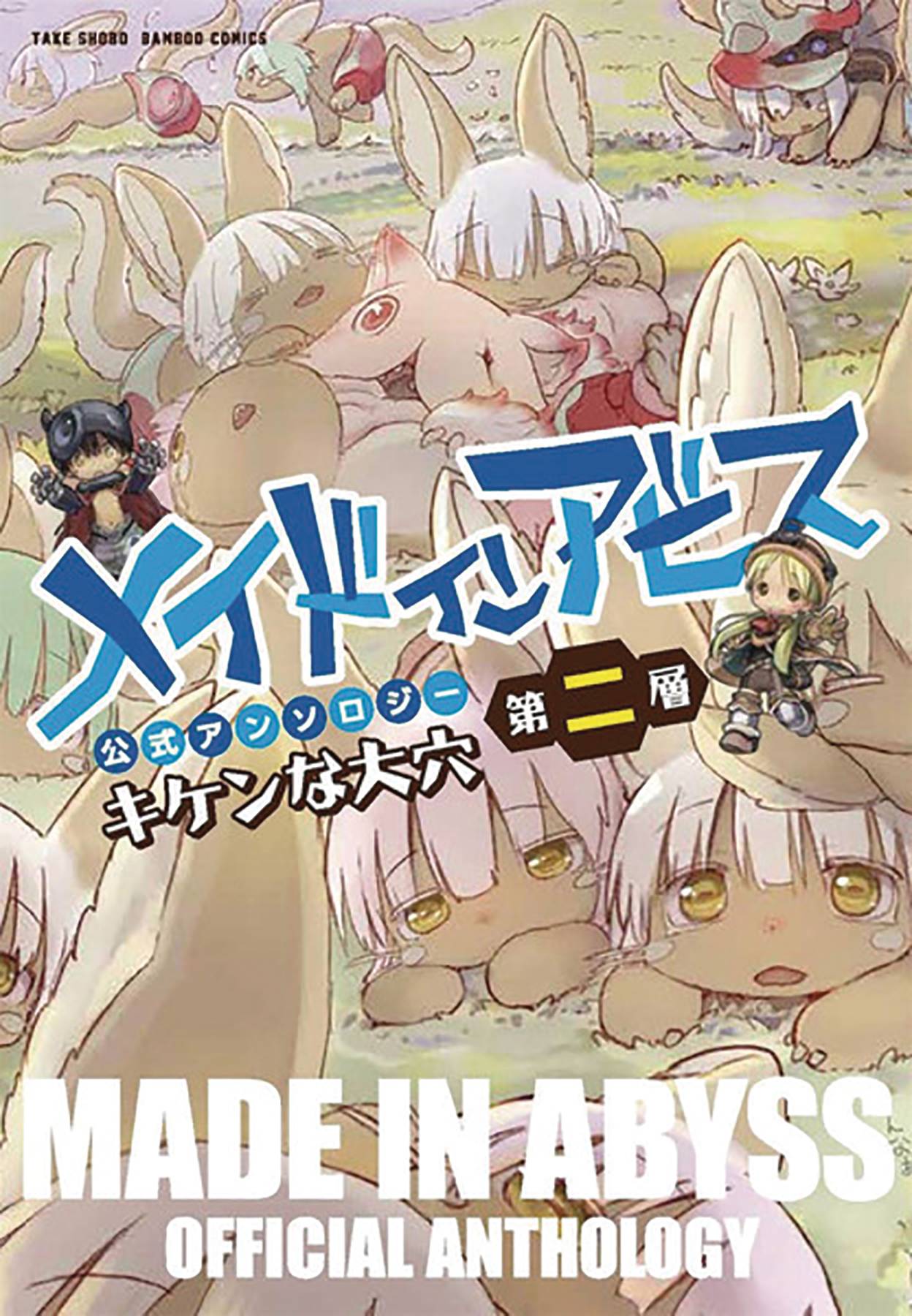 MADE IN ABYSS ANTHOLOGY GN 02 LAYER 2 DANGEROUS HOLE