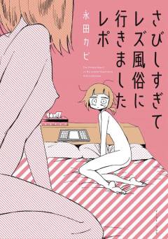 MY LESBIAN EXPERIENCE WITH LONELINESS TP