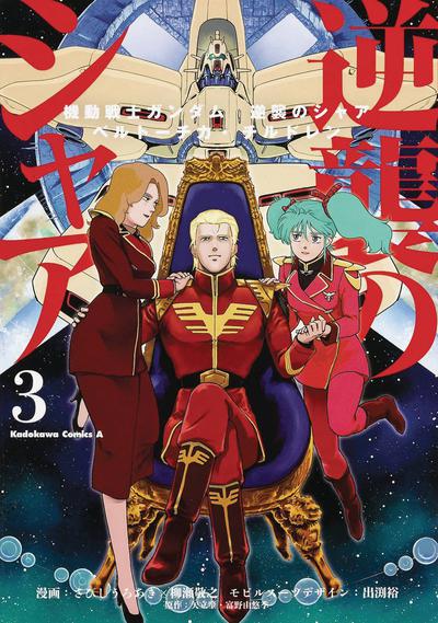 MOBILE SUIT GUNDAM CHARS COUNTERATTACK GN 03