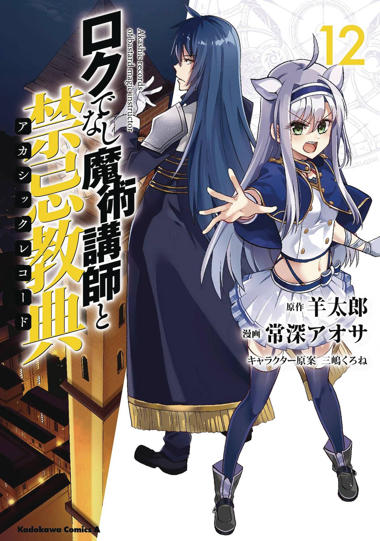 AKASHIC RECORDS OF BASTARD MAGICAL INSTRUCTOR GN 12